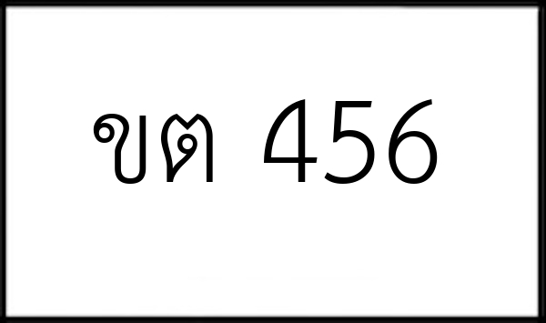 ขต 456